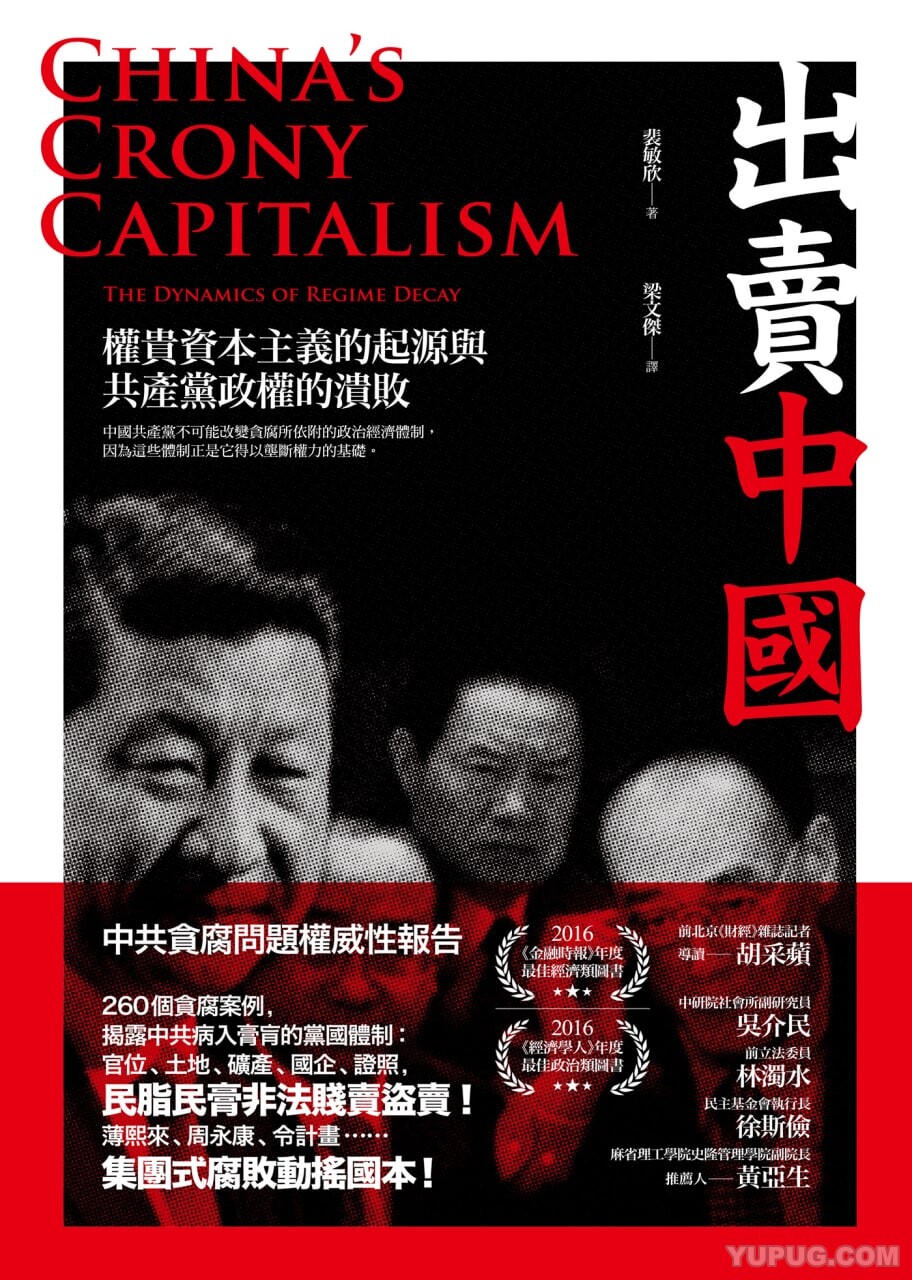 出卖中国-权贵资本主义的起源.epub