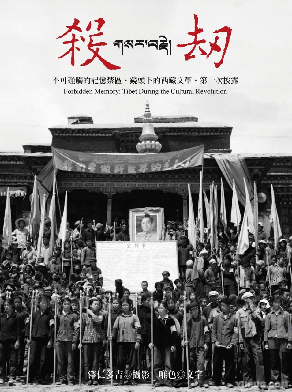 杀劫：不可碰触的记忆禁区，镜头下的西藏文革.pdf