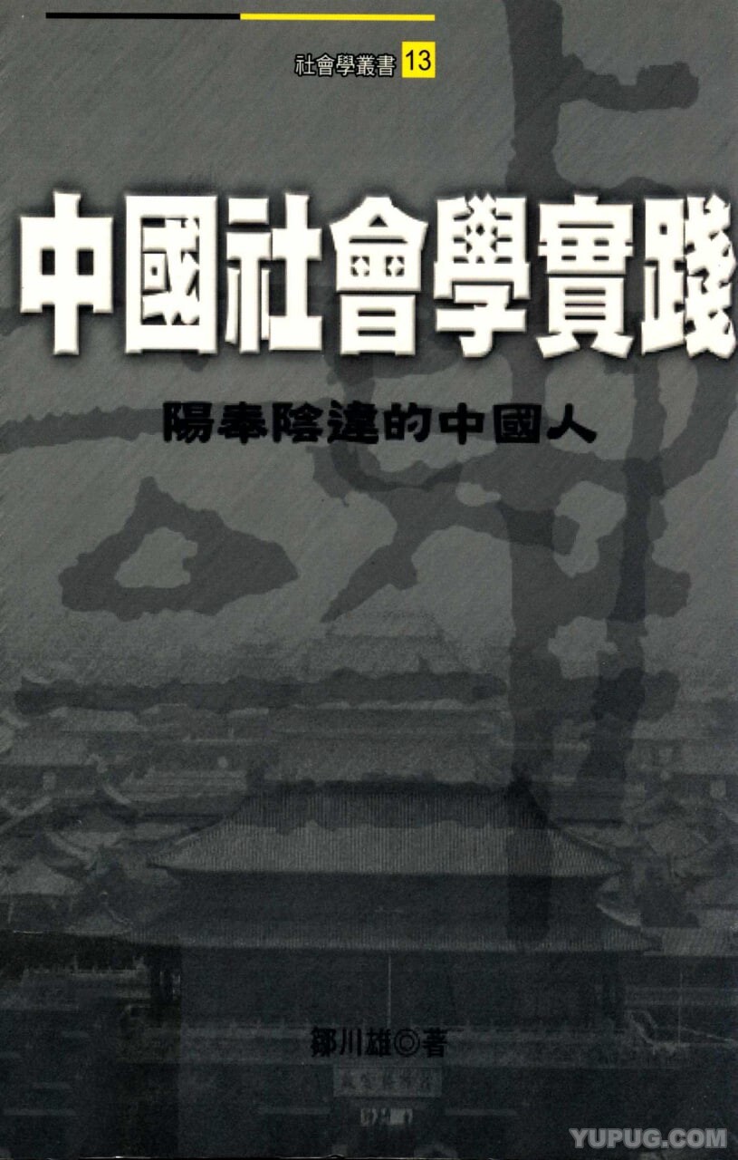 中国社会学实践：阳奉阴违的中国人.pdf