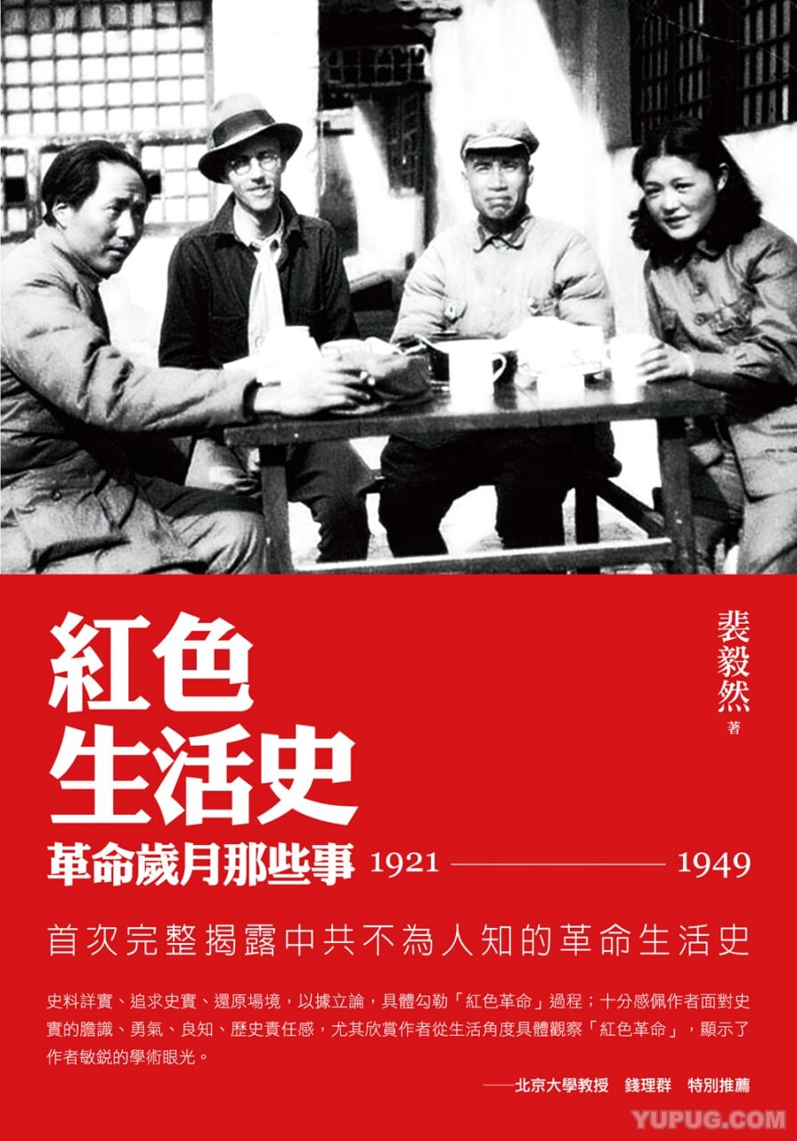 红色生活史：革命岁月那些事（1921-1949）.pdf