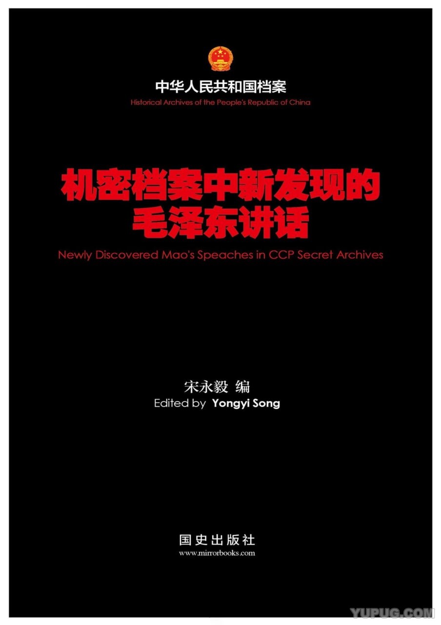 机密档案中新发现的毛泽东讲话.pdf