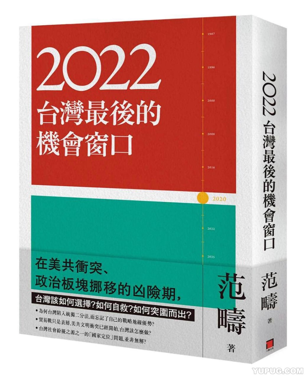 2022：台湾最后的机会窗口.epub