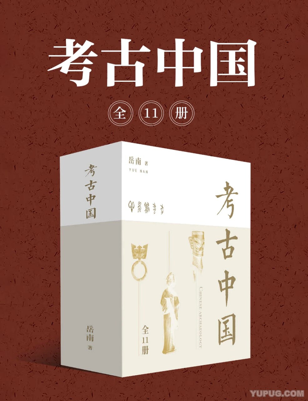 岳南：考古中国（全11册）.epub