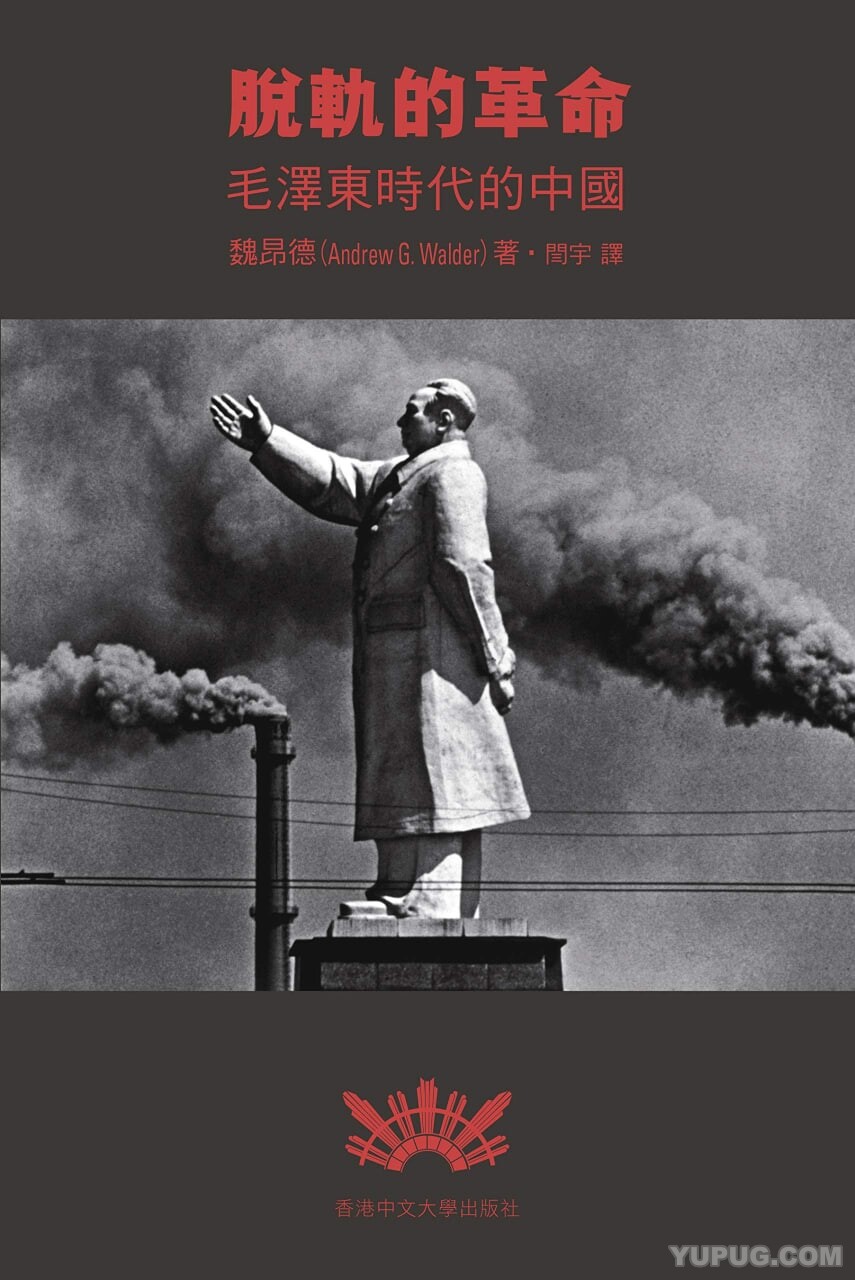 脱轨的革命：毛泽东时代的中国.pdf