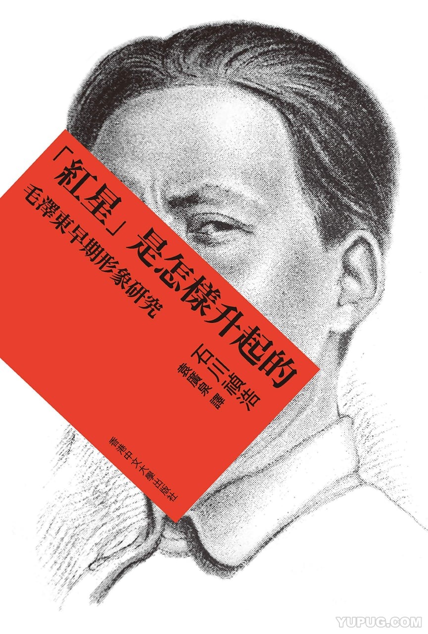 红星是怎样升起的：毛泽东早期形象研究.pdf
