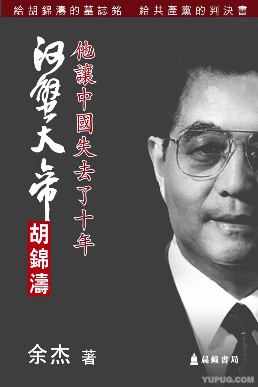 河蟹大帝胡锦涛：他让中国失去了十年.pdf