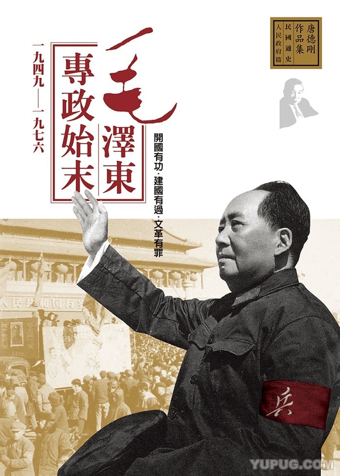 毛泽东专政始末：1949-1976.epub