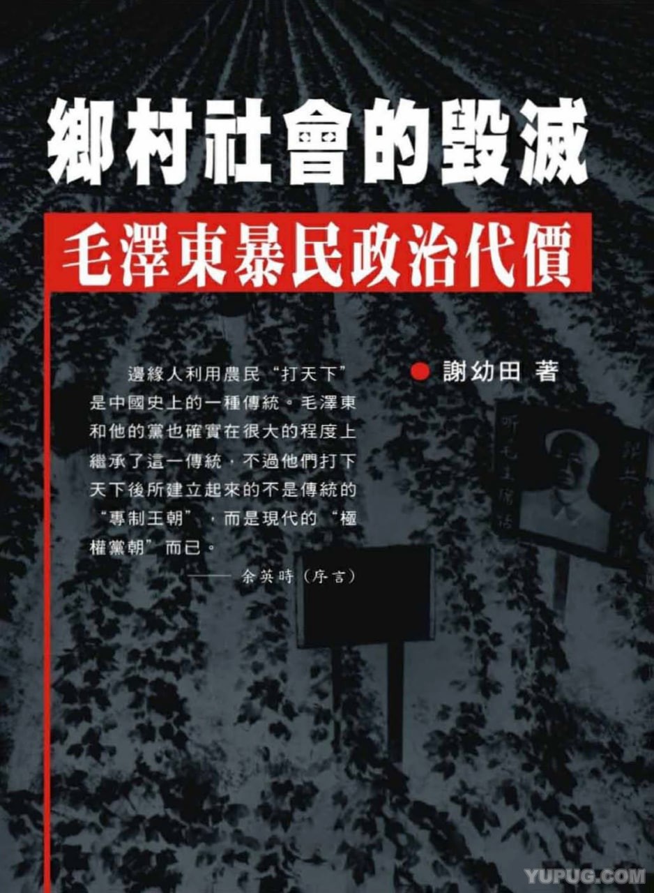 乡村社会的毁灭：毛泽东暴民政治代价.pdf