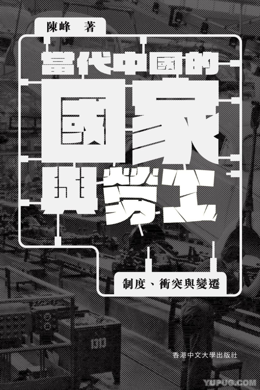 当代中国的国家与劳工：制度、冲突与变迁.pdf