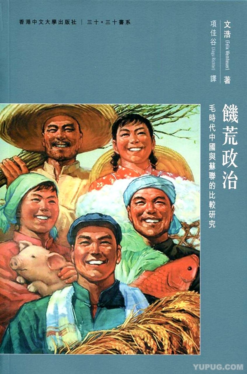 饥荒政治：毛时代中国与苏联的比较研究.pdf