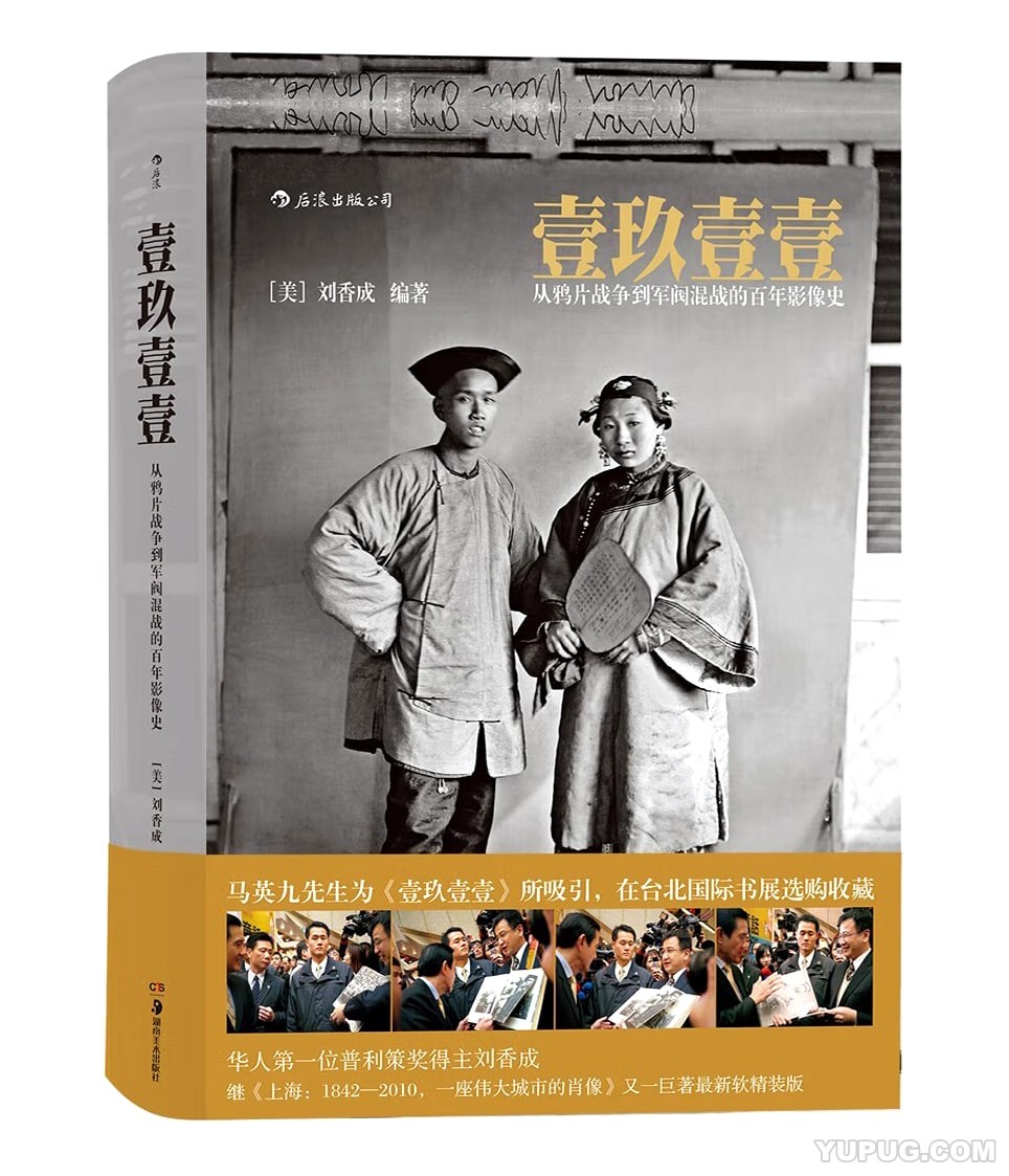 壹玖壹壹：从鸦片战争到军阀混战的百年影像史.pdf