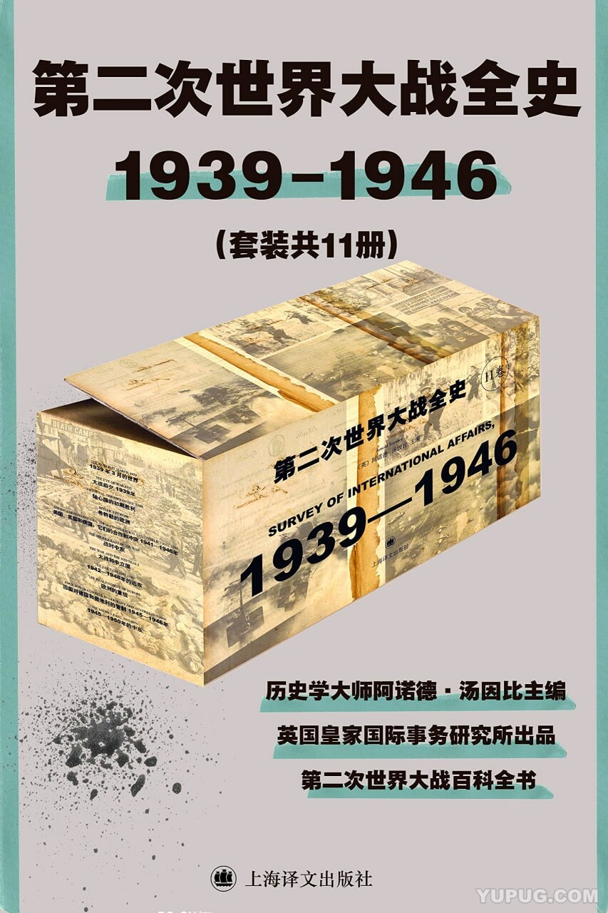 第二次世界大战全史1939-1946（共11册）.epub