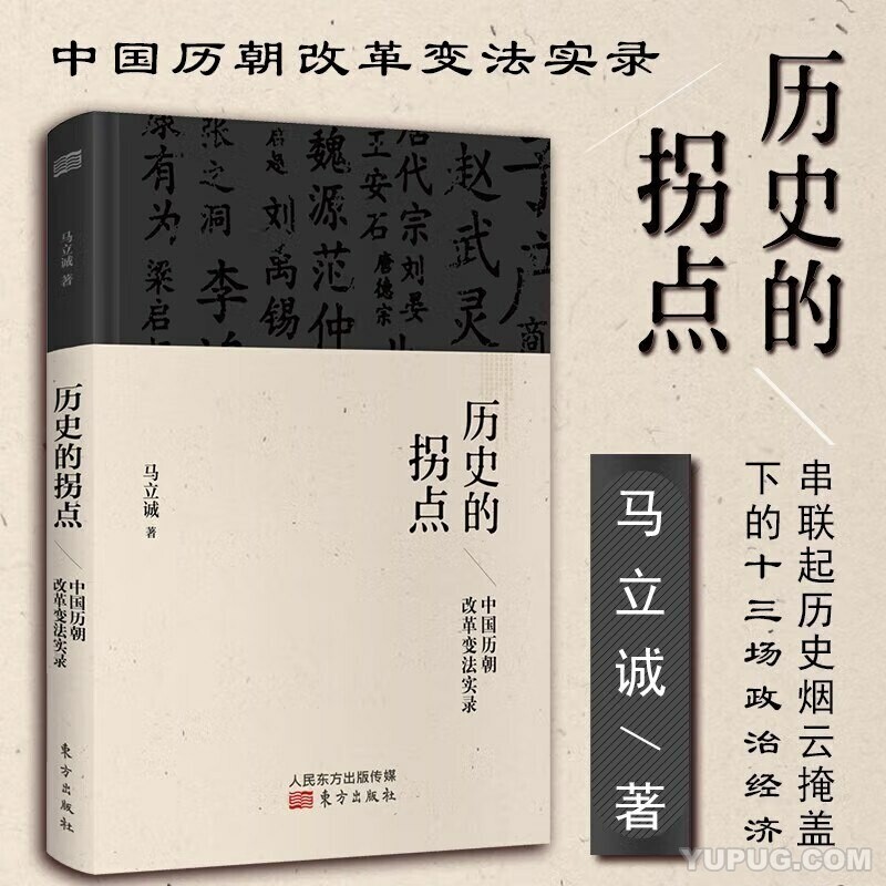 历史的拐点：中国历朝改革变法实录.epub