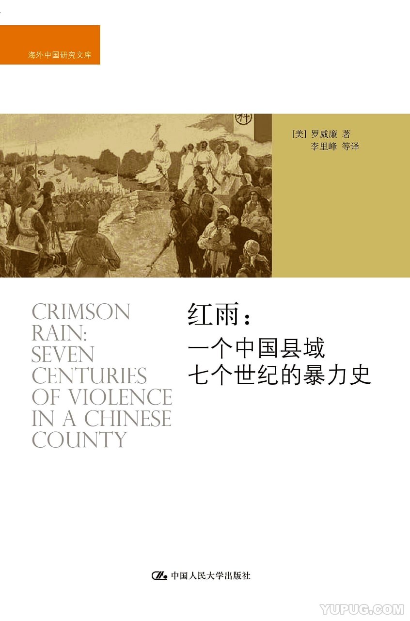 红雨：一个中国县域七个世纪的暴力史.epub