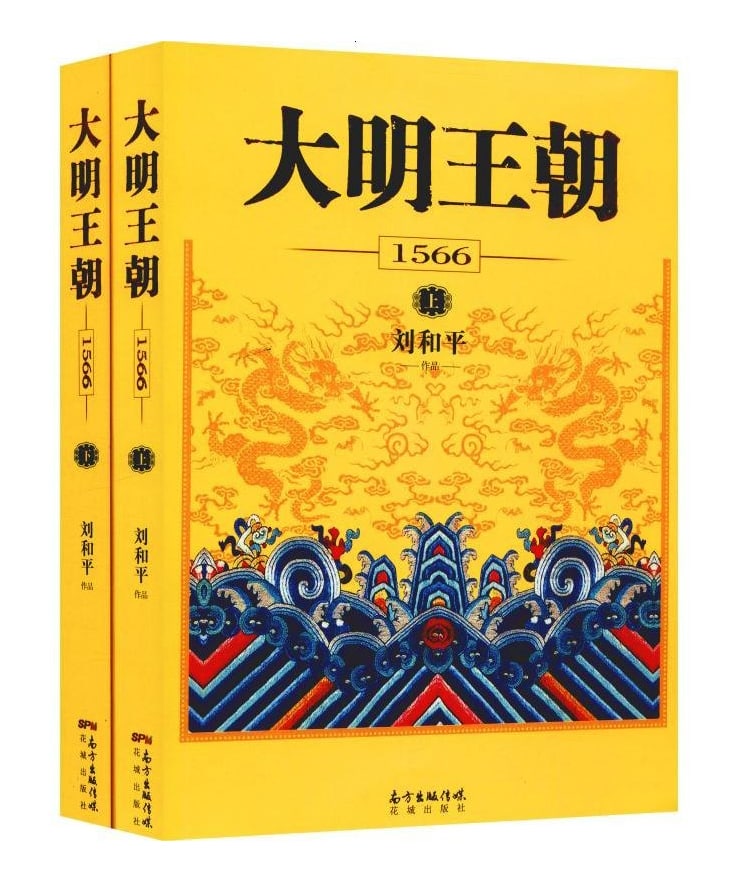 大明王朝1566（全二册）.epub